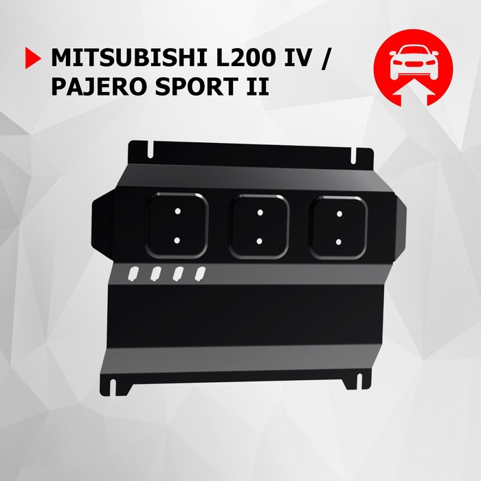 фото Защита картера автоброня для mitsubishi l200 iv 2006-2015/pajero sport ii 2008-2016, сталь 1.8 мм, с крепежом, 111.04006.1