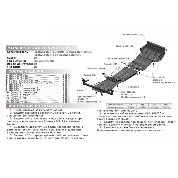 Защита РК АвтоБРОНЯ для Mitsubishi Pajero Sport 2008-2016, крепеж в комплекте, сталь, 2 мм, 111.04025.1