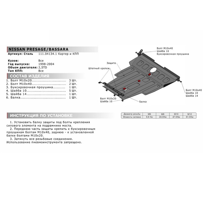 Защита картера и КПП АвтоБРОНЯ для Nissan Presage (V - 2.5d) 1998-2004, крепеж в комплекте, сталь, 2 мм, 111.04134.1