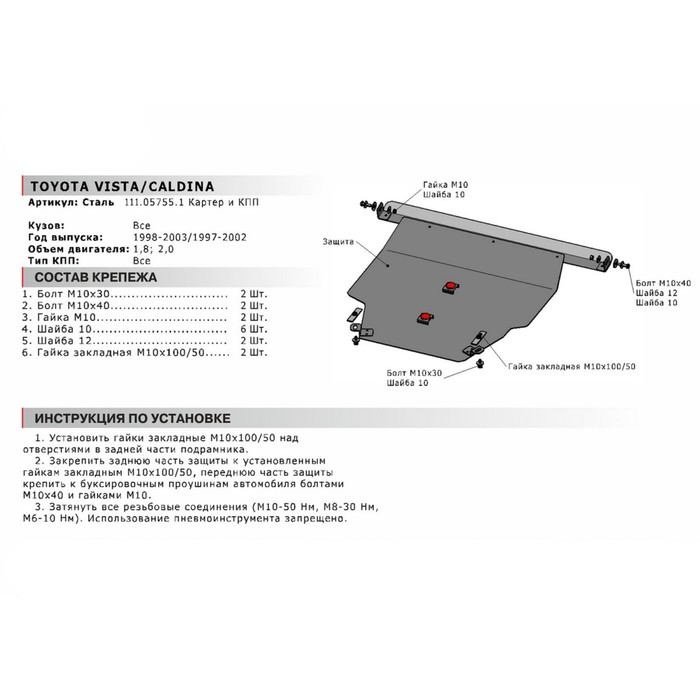 Защита картера и КПП АвтоБРОНЯ для Toyota Vista (V - 1.8; 2.0) 1998-2003, крепеж в комплекте, сталь, 2 мм, 111.05755.1