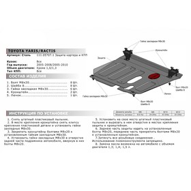 

Защита картера и КПП АвтоБРОНЯ для Toyota Yaris II (V - 1.3; 1.4D; 1.5) 2005-2009, сталь 1.8 мм, с крепежом, 111.05707.1