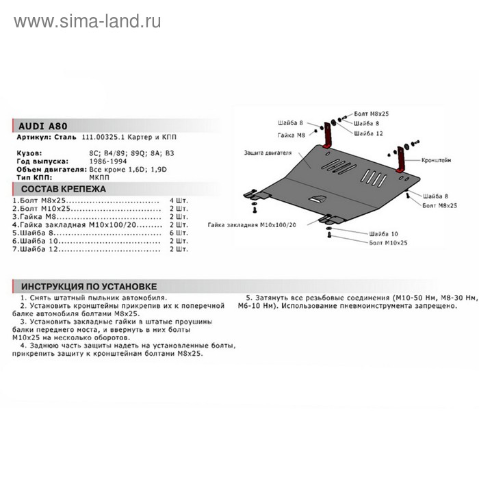 

Защита картера и КПП, Audi 80 1986-1994, 111.00325.1