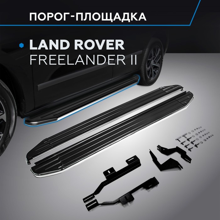 

Пороги на автомобиль "Premium" Rival для Land Rover Freelander II 2006-2014, 173 см, 2 шт., алюминий, A173ALP.3102.1