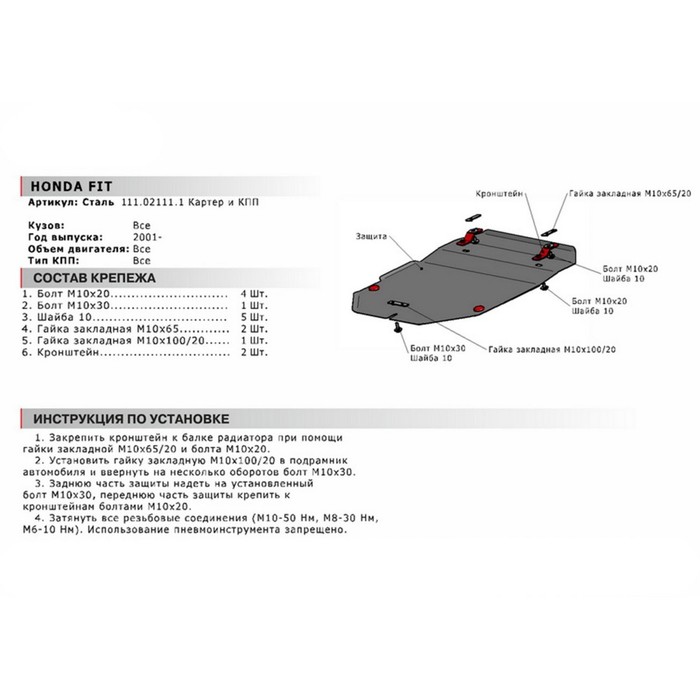 Защита картера и КПП АвтоБРОНЯ для Honda Fit 2001-2003, крепеж в комплекте, сталь, 2 мм, 111.02111.1