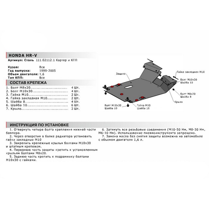 Защита картера и КПП АвтоБРОНЯ для Honda HR-V (V - 1.6) 1999-2005, крепеж в комплекте, сталь, 2 мм, 111.02112.1