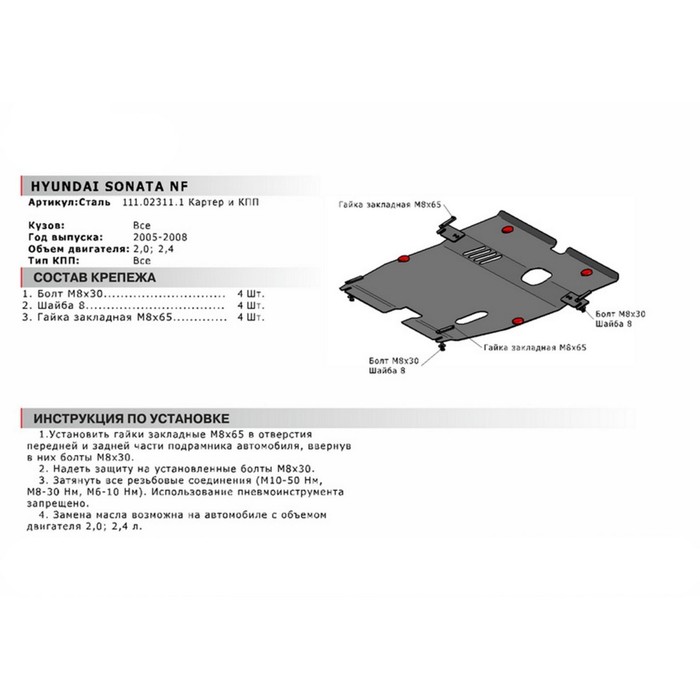 Защита картера и КПП АвтоБРОНЯ для Hyundai Sonata NF (V - 2.0; 2.4) 2005-2010, крепеж в комплекте, сталь, 2 мм, 111.02311.1