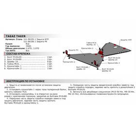 

Защита РК АвтоБРОНЯ для ТагАЗ Tager (V - 2.6D; 2.9D) 2008-2014, сталь 1.8 мм, с крепежом, 111.06106.1