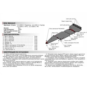 

Защита картера Автоброня для Kia Mohave 2008-2017, сталь 2 мм, крепеж в комплекте, 111.02814.1