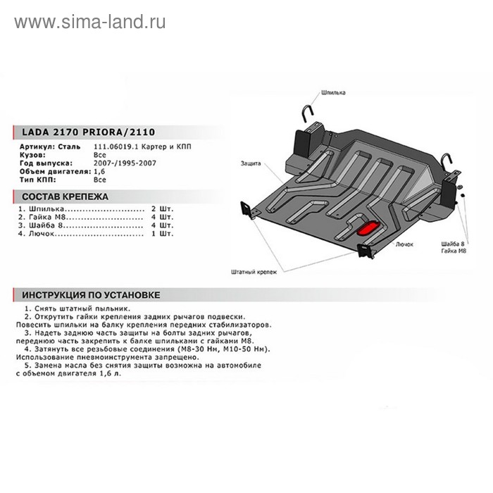 

Защита картера и КПП АвтоБРОНЯ (увеличенная) для Lada Priora (V - 1.6) 2007-2018, сталь 1.5 мм, без крепежа, 1.06019.1