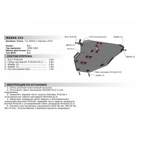 

Защита картера и КПП "АвтоБРОНЯ", Mazda 323 1998-2003, с крепежом, 111.03810.1