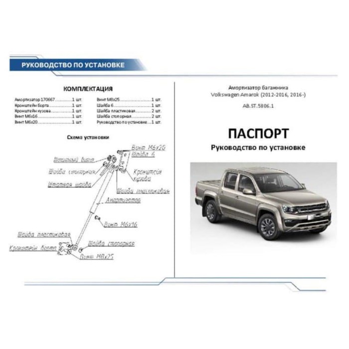 Упор багажника Rival для Volkswagen Amarok 2010-2016,2016-, 1 шт., AB.ST.5806.1