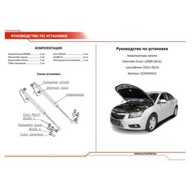 Упоры капота АвтоУПОР для Chevrolet Cruze I 2009-2012 2012-2015, 2 шт., UCHCRU012 от Сима-ленд