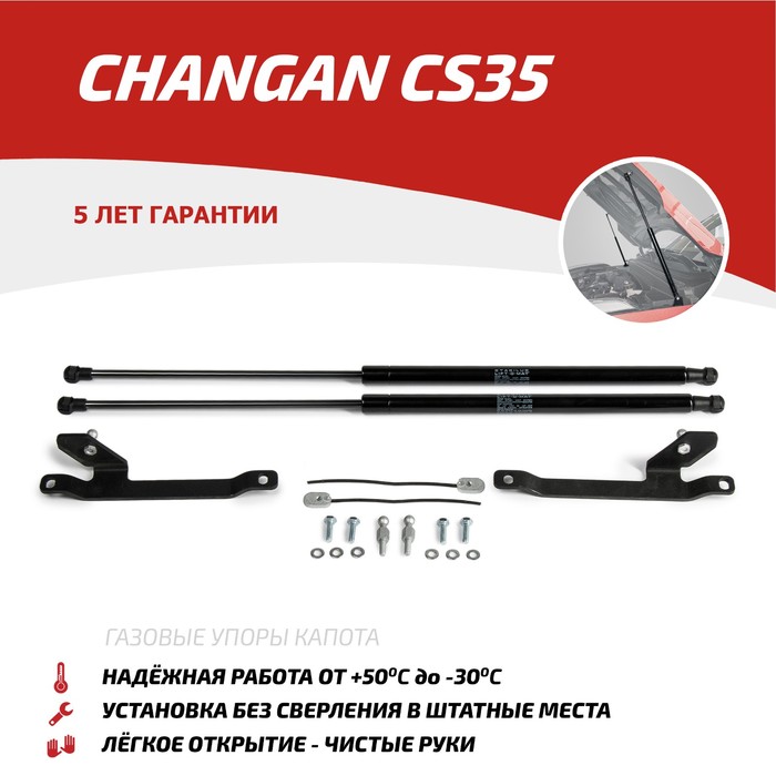 Упоры капота АвтоУПОР для Changan CS35 2013-н.в., 2 шт., UCHCS3011 цена и фото