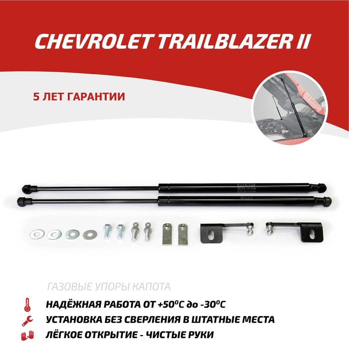 Упоры капота АвтоУПОР для Chevrolet TrailBlazer II 2012-2016, 2 шт., UCHTRA012