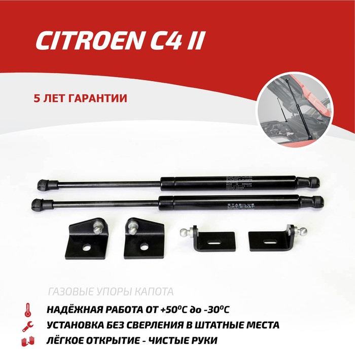 Упоры капота АвтоУПОР для Citroen C4 II 2010-2016, 2 шт., UCIC4011