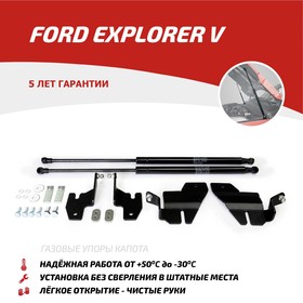Амортизаторы капота 'АвтоУПОР', Ford Explorer 2010-н.в., 2 шт., UFDEXP011 Ош
