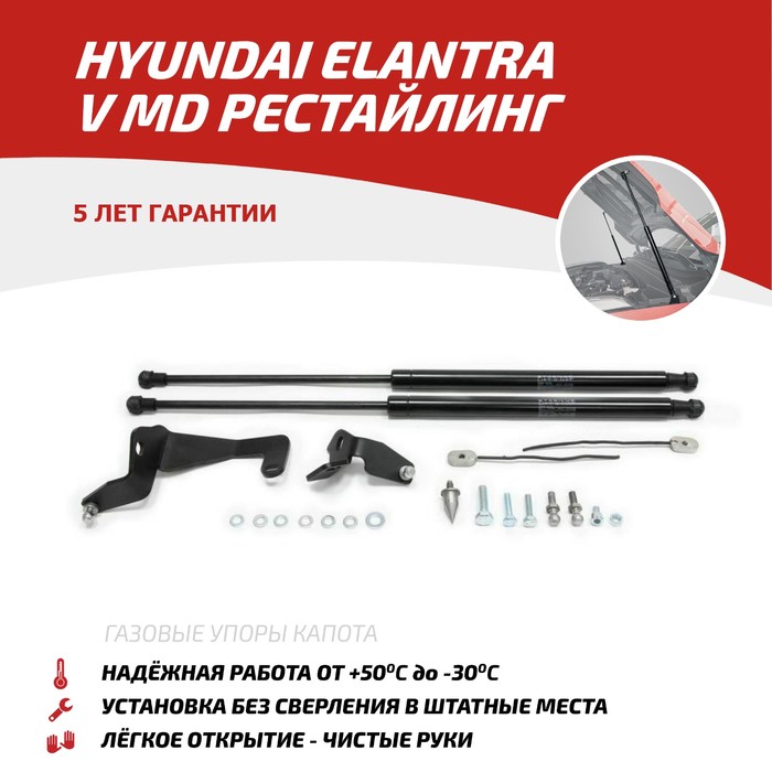 фото Упоры капота автоупор для hyundai elantra v md рестайлинг 2013-2016, 2 шт., uhyela011