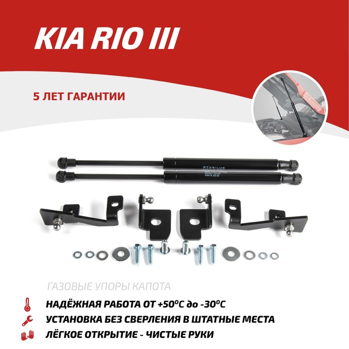 Упоры капота АвтоУПОР для Kia Rio III 2011-2015 2015-2017, 2 шт., UKIRIO012