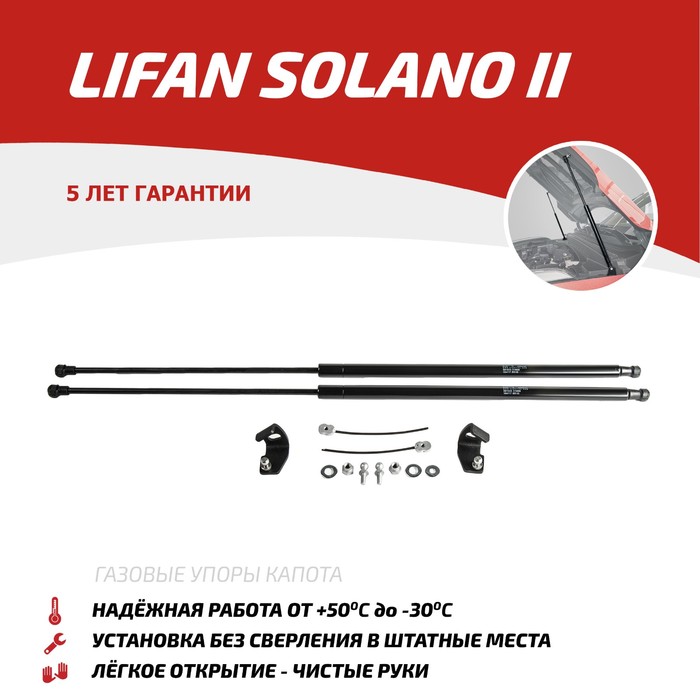 фото Упоры капота автоупор для lifan solano ii 2016-н.в., 2 шт., ulisol011