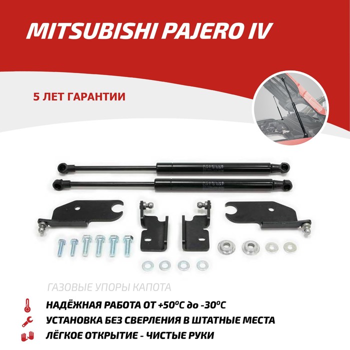 Упоры капота АвтоУПОР для Mitsubishi Pajero IV 2006-2014 2014-н.в., 2 шт., UMIPAJ012