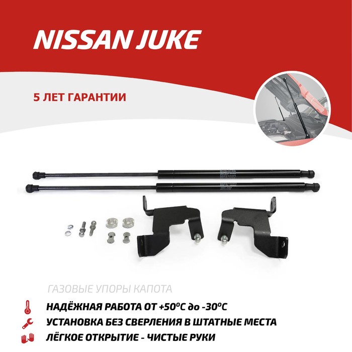 Упоры капота АвтоУПОР для Nissan Juke I 2010-2014 2014-н.в., 2 шт., UNIJUK012