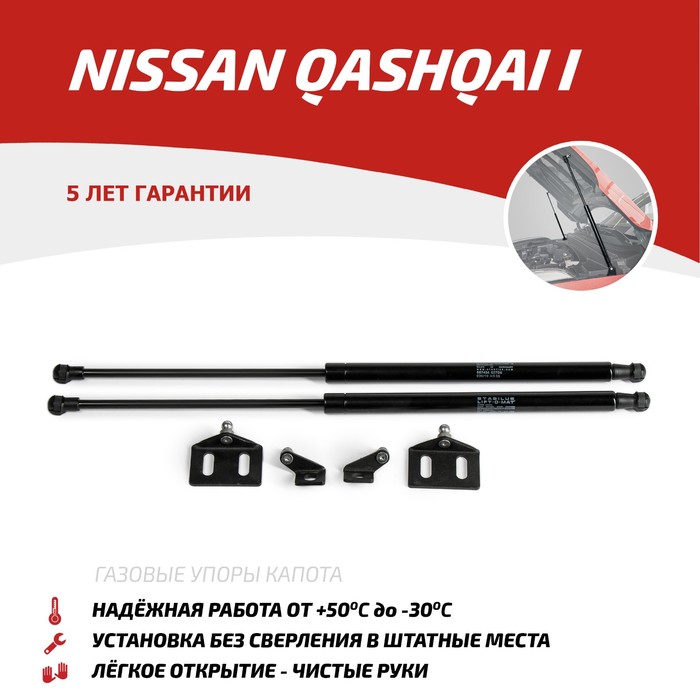 фото Упоры капота автоупор для nissan qashqai i 2006-2010 2010-2014, 2 шт., uniqas012