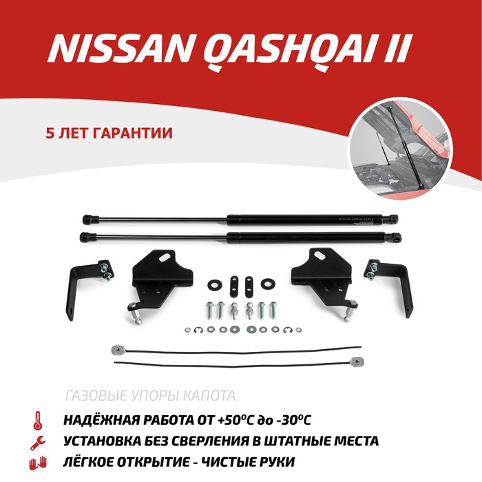 Упоры капота АвтоУПОР для Nissan Qashqai II 2014-2019 2019-н.в., 2 шт., UNIQAS022