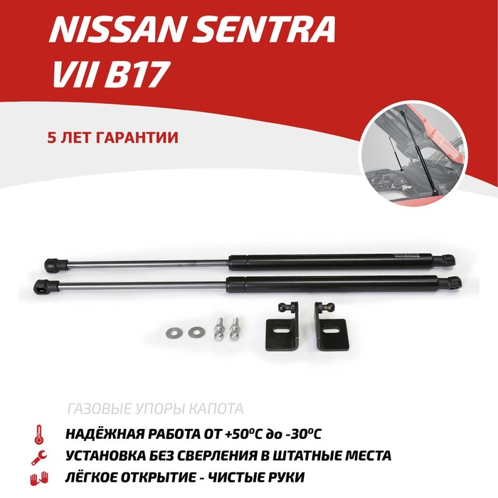 Упоры капота АвтоУПОР для Nissan Sentra VII B17 2014-2017, 2 шт., UNISEN021