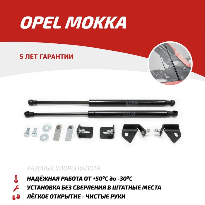 фото Упоры капота автоупор для opel mokka 2012-2016, 2 шт., uopmok011