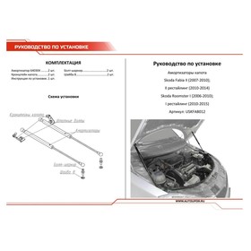 Упоры капота АвтоУПОР для Skoda Fabia II 2007-2010 2010-2014, 2 шт., USKFAB012 от Сима-ленд