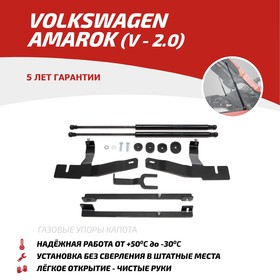 Амортизаторы капота 'АвтоУПОР', Volkswagen Amarok 2010-2017, 2 шт., UVWAMA011 Ош