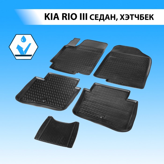 фото Коврики салона rival для kia rio iii седан, хэтчбек 2011-2017, полиуретан, без крепежа, с перемычкой, 5 шт., 12803001