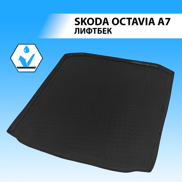 фото Коврик багажника rival для skoda octavia a7 лифтбек 2013-2017 2017-н.в., полиуретан, 15101004