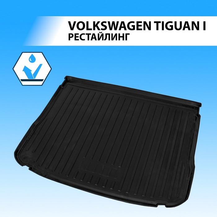 фото Коврик багажника rival для volkswagen tiguan i рестайлинг 5-дв. 2011-2017, полиуретан, 15805003