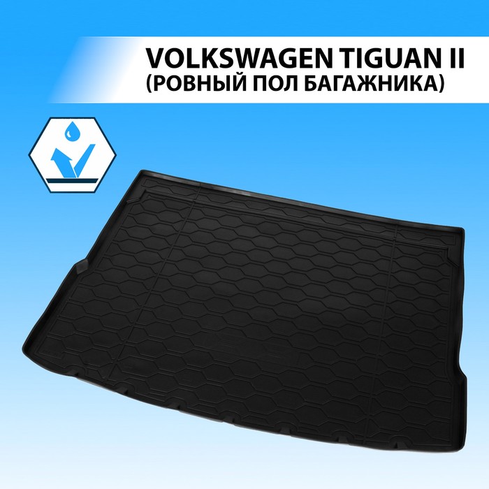 фото Коврик багажника rival для volkswagen tiguan ii 5-дв. (ровный пол) 2016-н.в., полиуретан, 15805005
