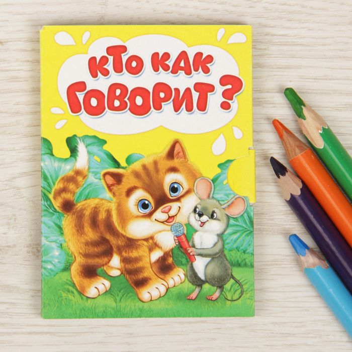 Книжка малышка картонная "Кто как говорит", размер 11х80, 12 стр.