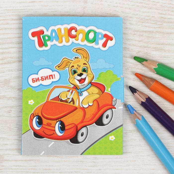 Книжка малышка картонная "Транспорт", размер 11х80, 12 стр.