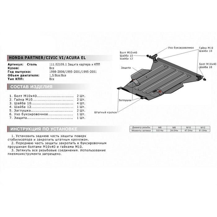Защита картера и КПП АвтоБРОНЯ для Honda Civic 1995-2001, крепеж в комплекте, сталь, 2 мм, 111.02109.1