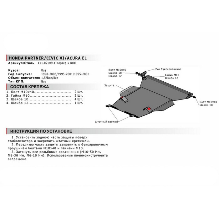 Защита картера и КПП АвтоБРОНЯ для Honda Civic 1995-2001, крепеж в комплекте, сталь, 2 мм, 111.02109.1