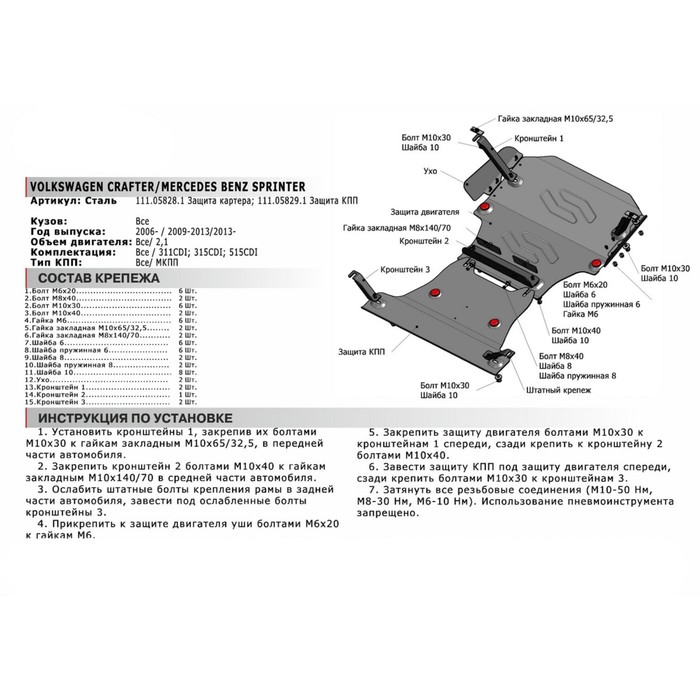 Защита картера АвтоБРОНЯ для Volkswagen Crafter 2006-2015, крепеж в комплекте, сталь, 2 мм, 111.05828.1