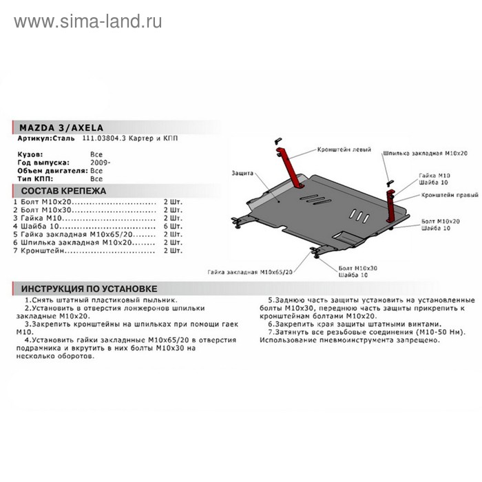 

Защита картера и КПП Автоброня для Mazda 3 BL 2009-2013/Axela II 2009-2013, сталь 1.8 мм, с крепежом, 111.03804.3