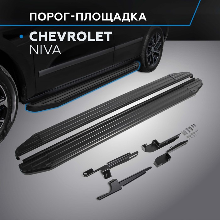 Пороги Black Chevrolet Niva 2002-2009-, черный кант 160 см, 2 шт. A160ALB.1001.2