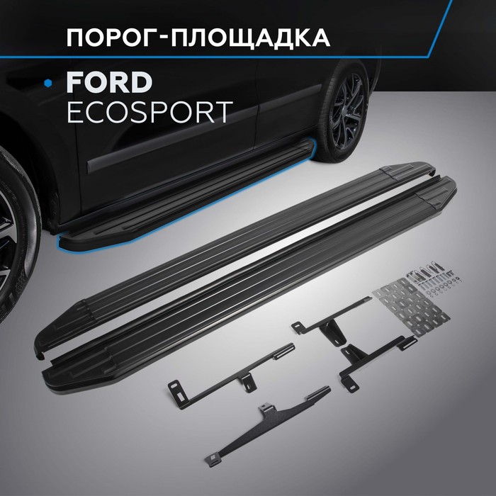 Пороги на автомобиль Premium-Black Rival для Ford EcoSport 2014-2018 2017-н.в., 160 см, 2 шт., алюминий, A160ALB.1806.1 пороги на автомобиль silver rival для ford ecosport 2014 2018 2017 н в 160 см без крепежа 2 шт алюминий
