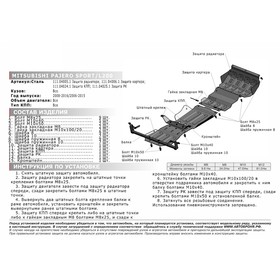 

Защита КПП "АвтоБРОНЯ", Mitsubishi L200 2006-2015, Mitsubishi Pajero Sport 2008-2016, с крепежом, 111.04024.1