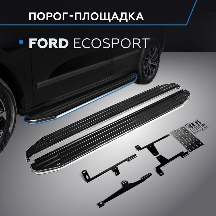 Пороги Premium Ford Ecosport 2014-, нерж. сталь 160 см, 2 шт. A160ALP.1806.1