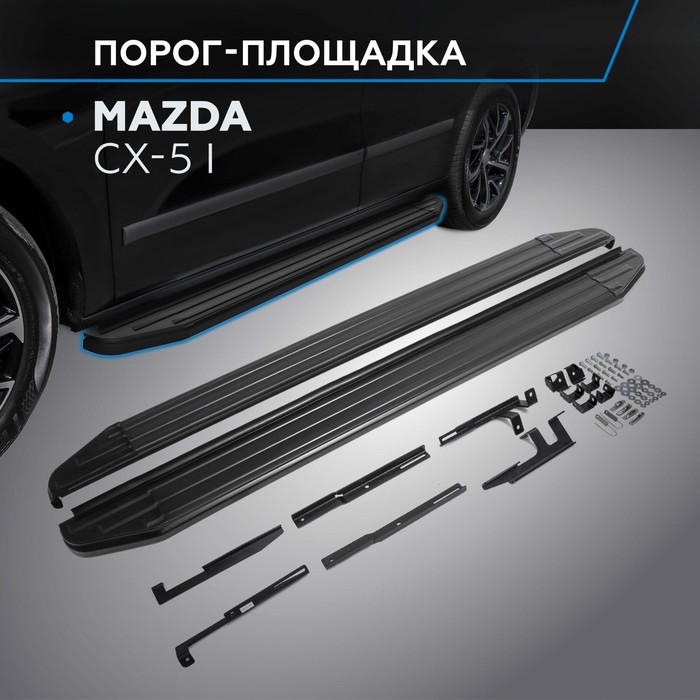 Пороги на автомобиль Premium-Black Rival для Mazda CX-5 I 2011-2017, 173 см, 2 шт., алюминий, A173ALB.3801.3