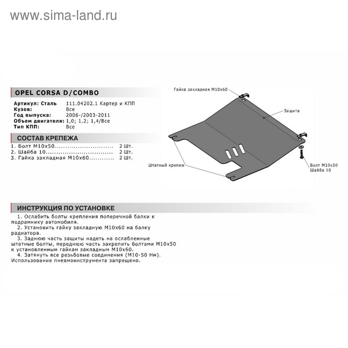 

Защита картера и КПП "АвтоБРОНЯ", Opel Combo 2003-2011, Opel Corsa 2006-2015, с крепежом, 111.04202.1