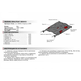 

Защита картера и КПП Автоброня для Fiat Sedici 2005-2012/Suzuki SX4 I Classic 2006-2014, сталь 1.8 мм, с крепежом, 111.05505.3