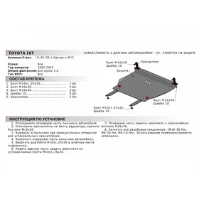 

Защита картера и КПП АвтоБРОНЯ для Toyota WiLL Cypha FWD (V - 1.3; 1.5) 2002-2005, сталь 1.5 мм, с крепежом, 111.05730.1