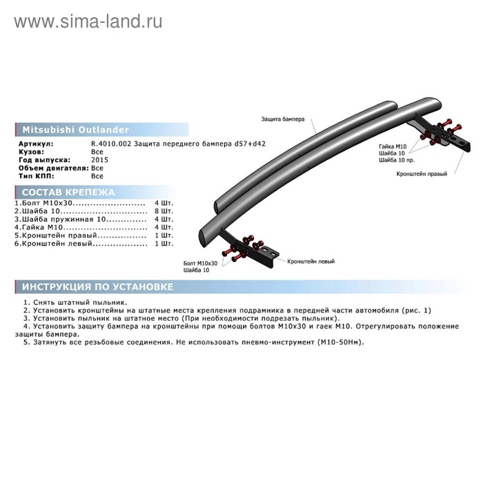 

Защита переднего бампера d57+d42 RIVAL, Mitsubishi Outlander 2015-н.в., с крепежом, R.4010.002